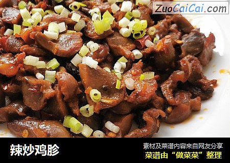 辣炒鸡胗