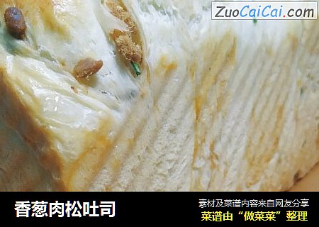 香葱肉松吐司