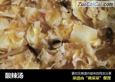 酸辣汤