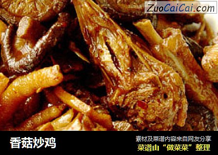 香菇炒鸡