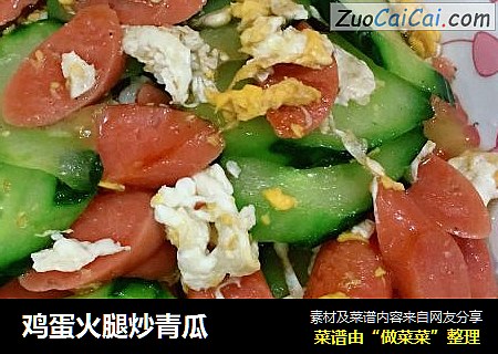鸡蛋火腿炒青瓜