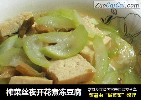 榨菜丝夜开花煮冻豆腐
