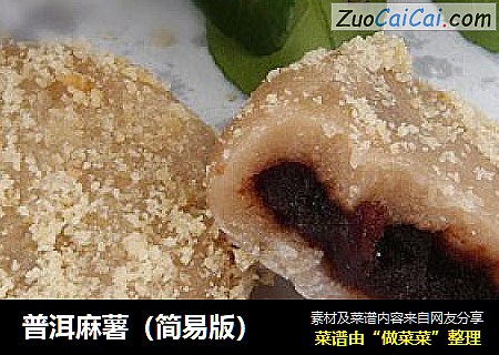 普洱麻薯（简易版）