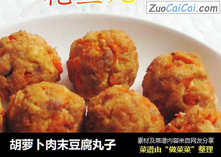 胡萝卜肉末豆腐丸子