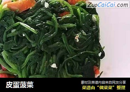 皮蛋菠菜