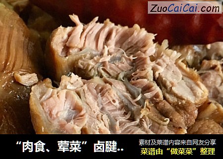 “肉食、荤菜”卤腱子肉