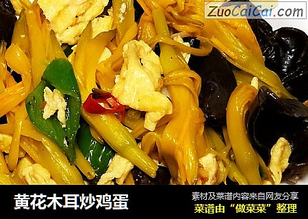 黄花木耳炒鸡蛋