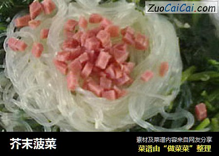 芥末菠菜