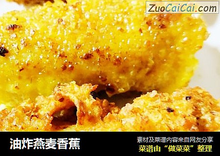 油炸燕麦香蕉