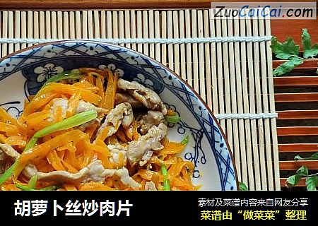 胡萝卜丝炒肉片