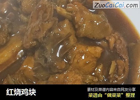 红烧鸡块