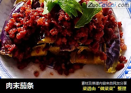 肉末茄条