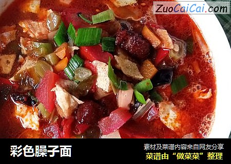彩色臊子面