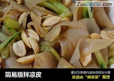 简易版拌凉皮