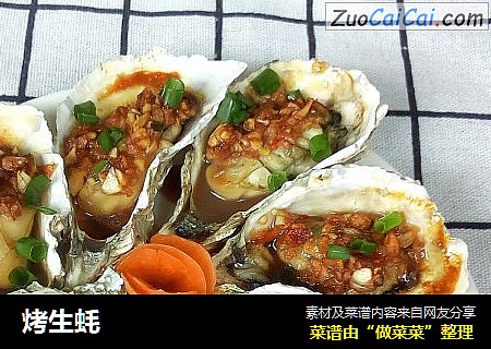 烤生蚝
