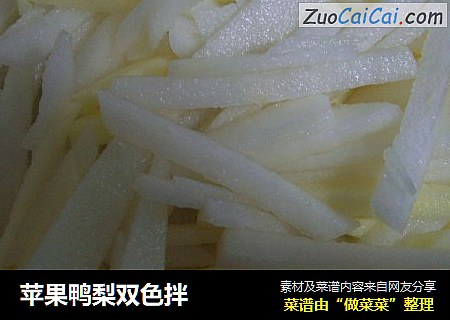 苹果鸭梨双色拌