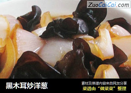 黑木耳炒洋葱