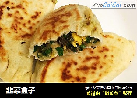 韭菜盒子