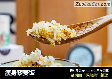 瘦身藜麦饭