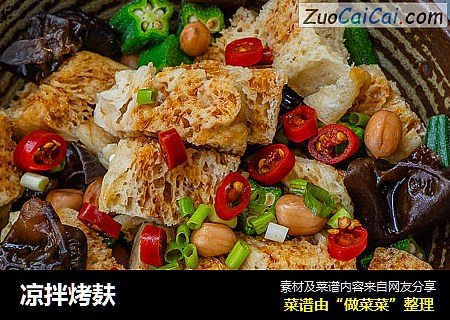 凉拌烤麸