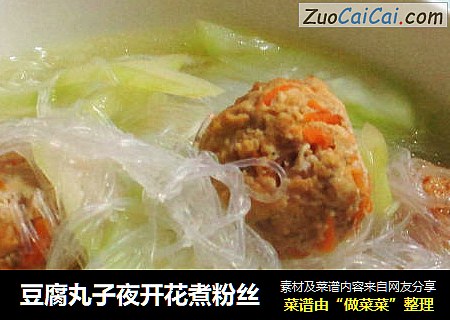 豆腐丸子夜开花煮粉丝