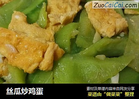 丝瓜炒鸡蛋