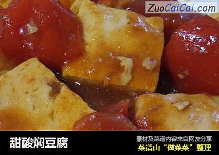 甜酸焖豆腐