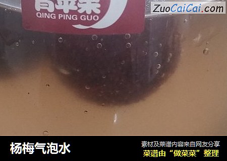 杨梅气泡水