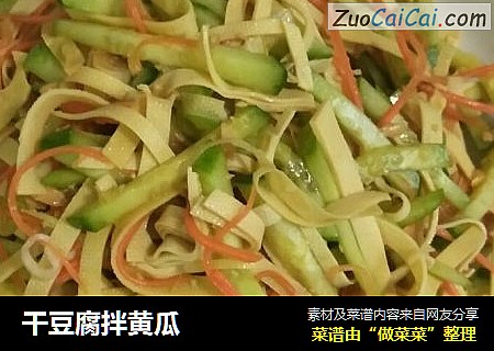 干豆腐拌黄瓜