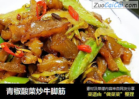 青椒酸菜炒牛脚筋