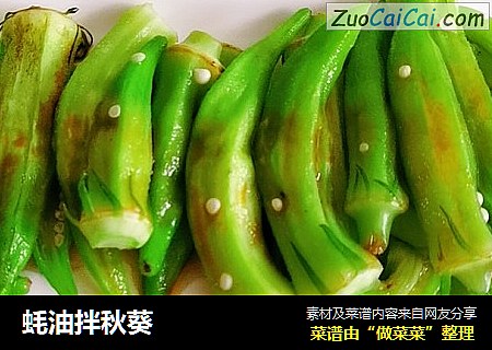 蚝油拌秋葵