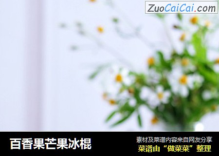 百香果芒果冰棍