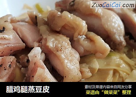 腊鸡腿蒸豆皮