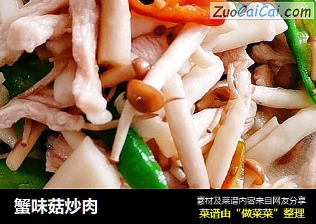 蟹味菇炒肉