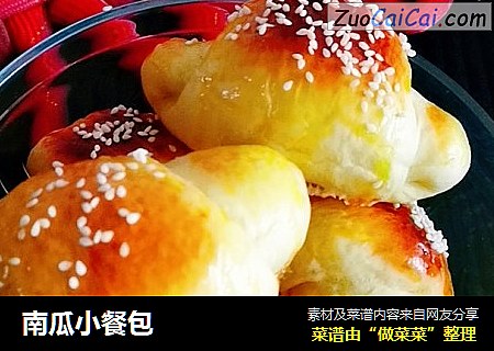南瓜小餐包