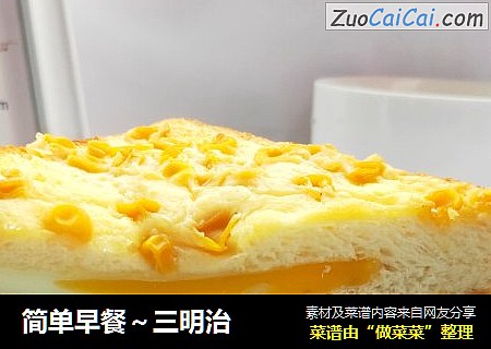 简单早餐～三明治