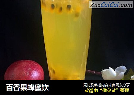 百香果蜂蜜饮