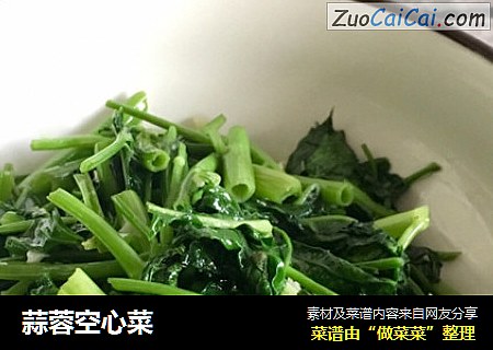 蒜蓉空心菜