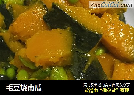 毛豆烧南瓜