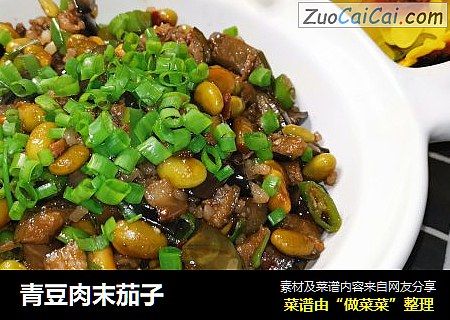 青豆肉末茄子