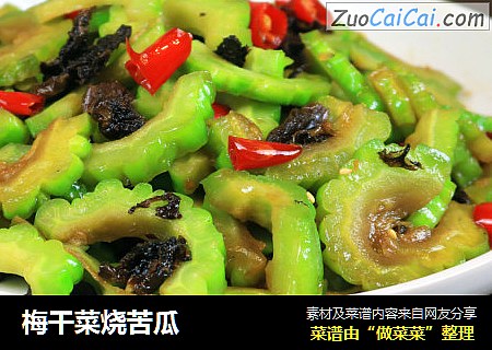 梅干菜烧苦瓜
