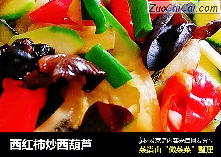 西红柿炒西葫芦