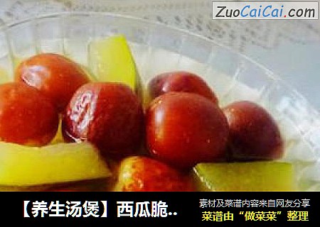 【养生汤煲】西瓜脆衣大枣汤