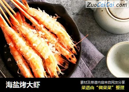 海盐烤大虾