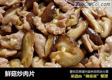 鲜菇炒肉片