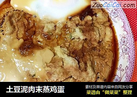 土豆泥肉末蒸鸡蛋