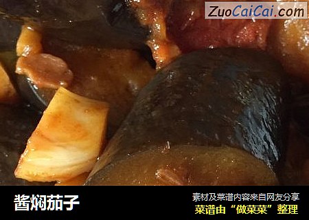 酱焖茄子
