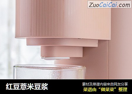 红豆薏米豆浆