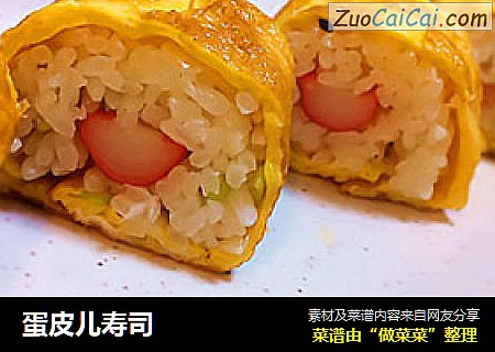 蛋皮儿寿司