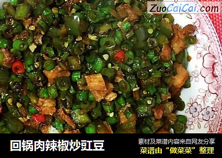 回锅肉辣椒炒豇豆